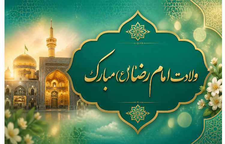 ولادت امام رضا (ع) گرامی باد 1