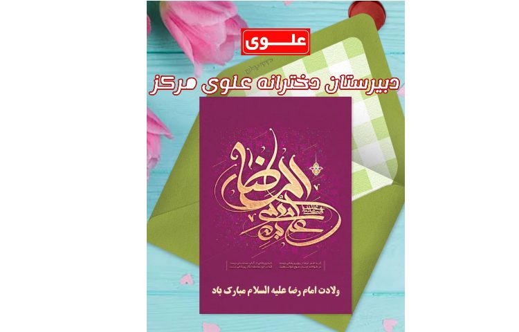 ولادت امام رضا (ع) گرامی باد 2