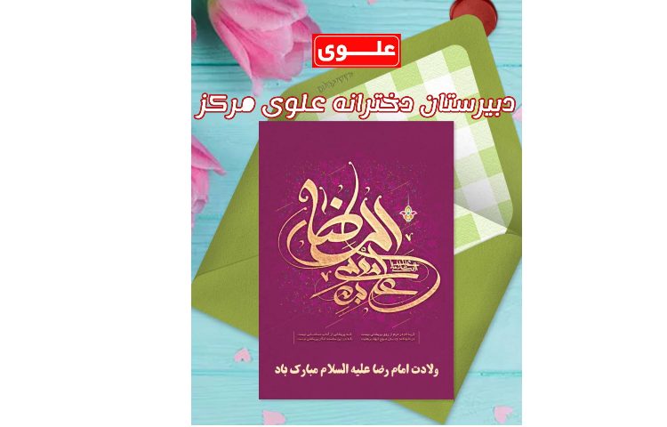 ولادت امام رضا (ع) گرامی باد