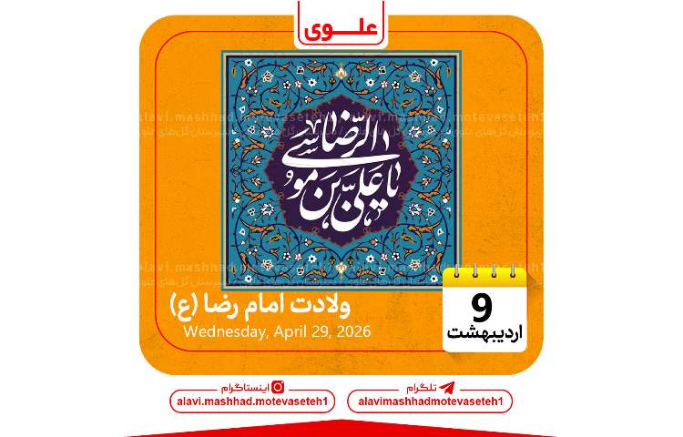 ولادت امام رضا (ع) 1
