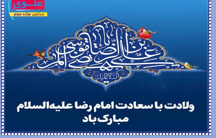 ولادت امام رضا (ع ) 1