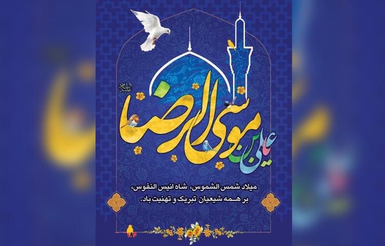 ولادت امام رضا (ع) 2