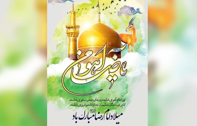 ولادت امام رضا (ع) 3