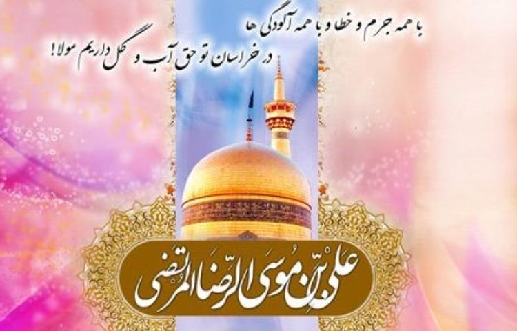 ولادت امام رضا (ع)