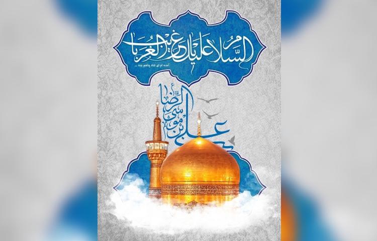 ولادت امام رضا (ع)