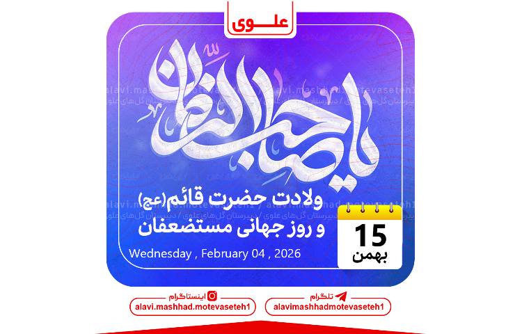 ولادت امام زمان(ع) و روز جهانی مستضعفان 1