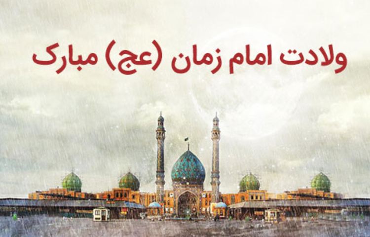 ولادت امام زمان (عج) 2
