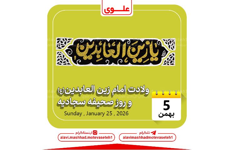 ولادت امام زین‌العابدین(ع) و روز صحیفه سجادیه 1