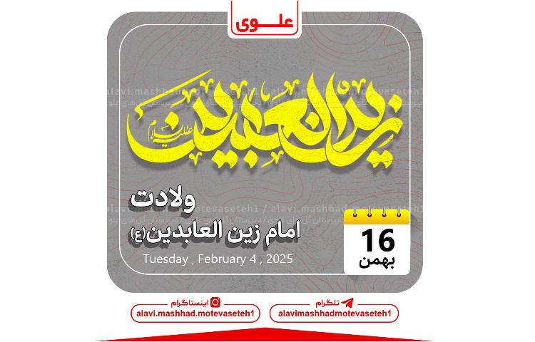 ولادت امام سجاد(زینالعابدین) 1