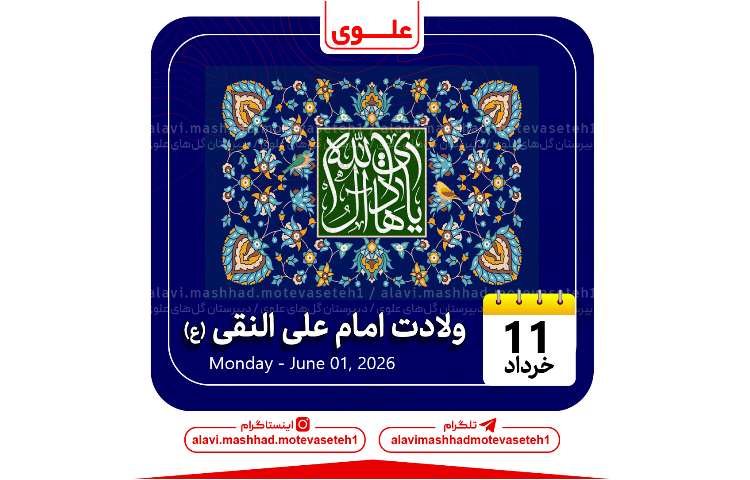ولادت امام علی النقی(ع) 1
