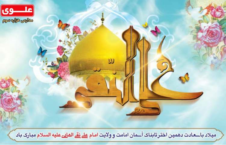 ولادت امام علی النقی(ع)