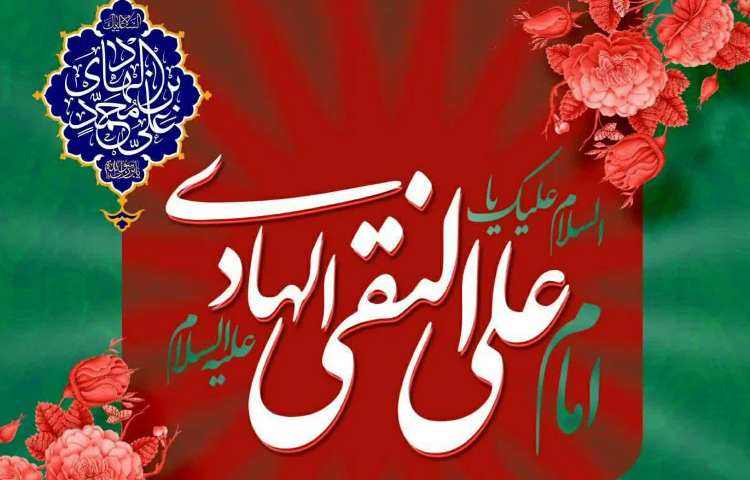 ولادت امام علی النقی الهادی(ع)