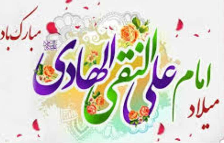 ولادت امام علی النقی 1