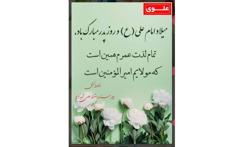 ولادت امام علی (ع) و روز پدر گرامی باد 1