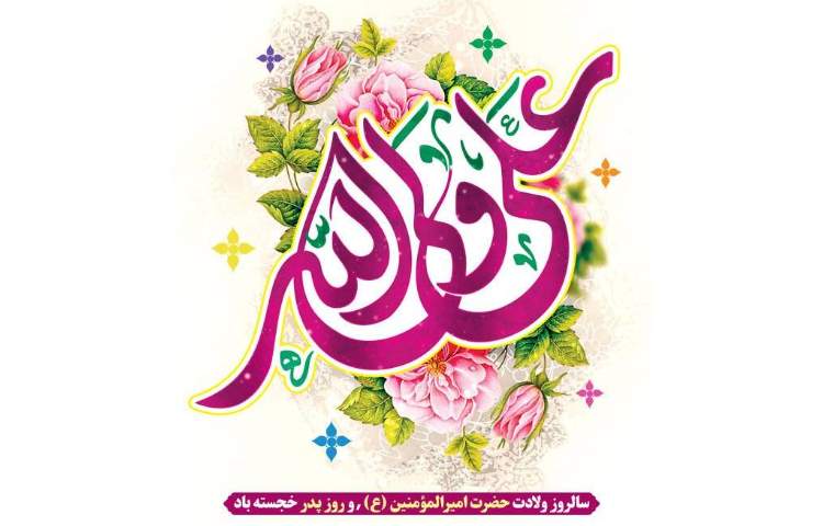 ولادت امام علی (ع) و روز پدر گرامی باد 1