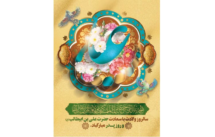ولادت امام علی ع و روز پدر