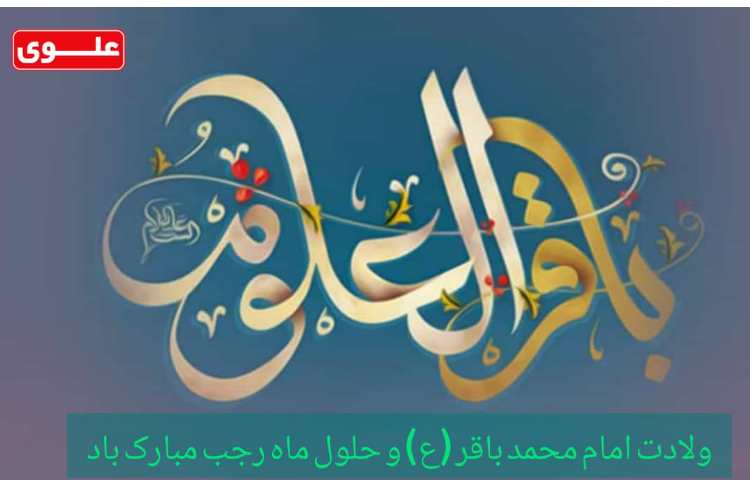 ولادت امام محمدباقر (ع) و حول ماه رجب مبارک 2