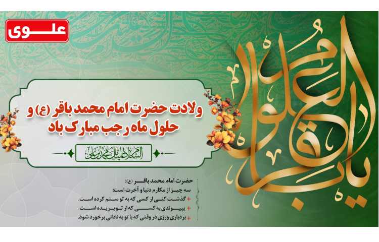 ولادت امام محمدباقر (ع) و حول ماه رجب مبارک