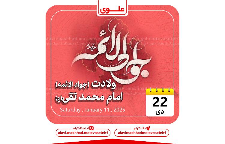ولادت امام محمدتقی(ع)(جوادالائمه)