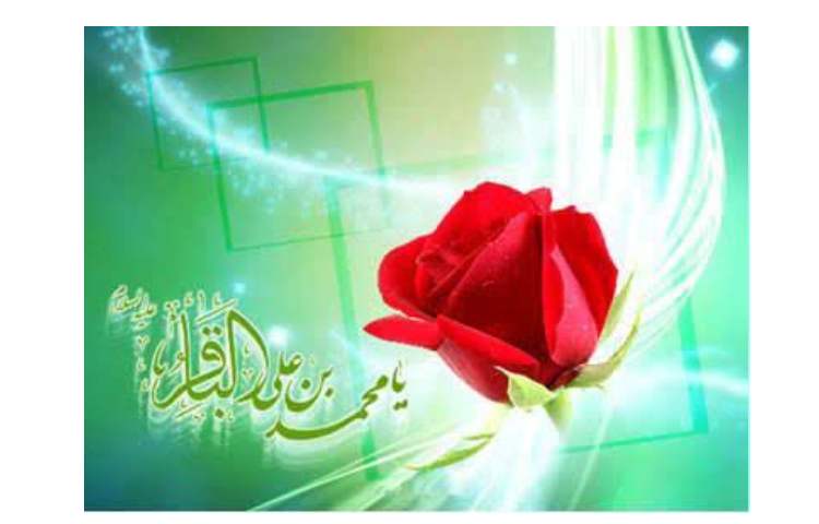 ولادت امام محمد باقر (ع) آغاز ماه رجب 2