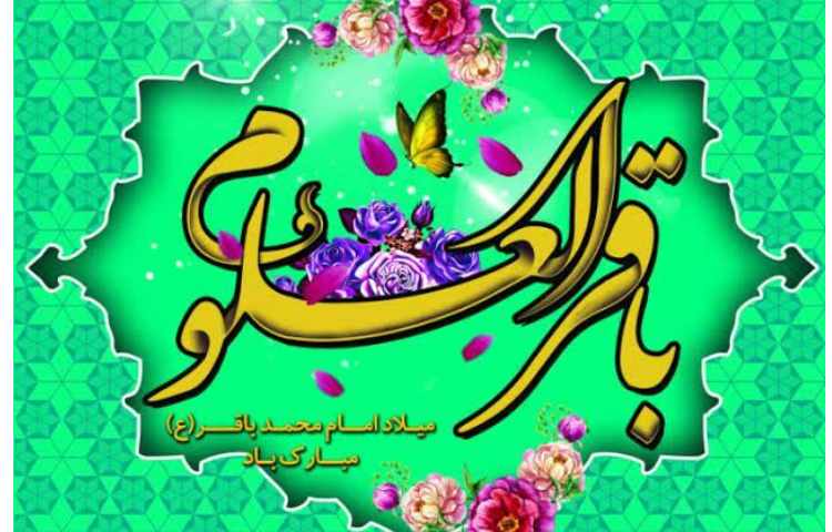 ولادت امام محمد باقر (ع) آغاز ماه رجب