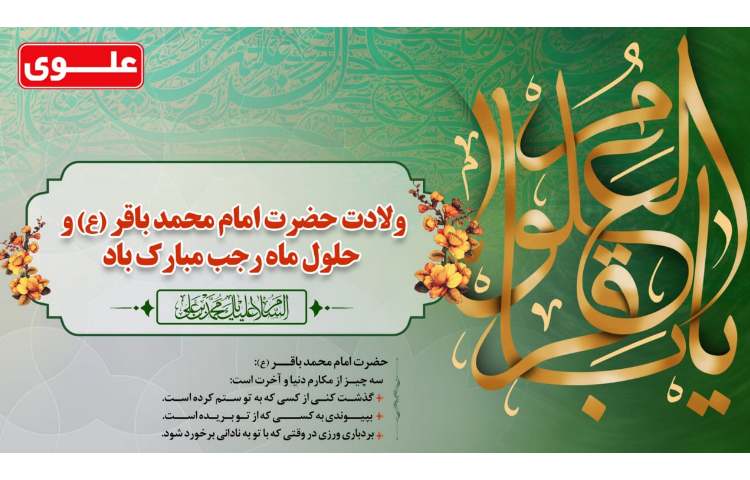 ولادت امام محمد باقر (ع) و حلول ماه رجب مبارک باد 1