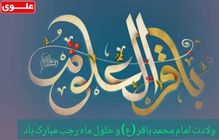 ولادت امام محمد باقر (ع) و حلول ماه رجب مبارک باد 2