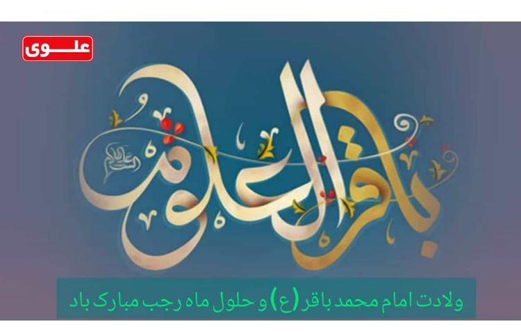 ولادت امام محمد باقر (ع) و حلول ماه رجب مبارک باد 2