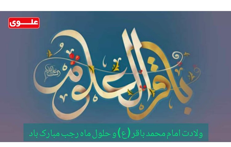 ولادت امام محمد باقر (ع) و حلول ماه رجب مبارک باد 2