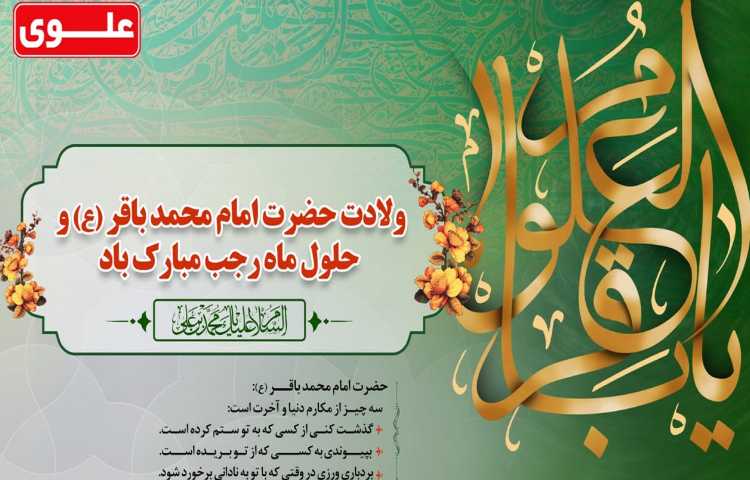 ولادت امام محمد باقر (ع) و حلول ماه رجب مبارک باد