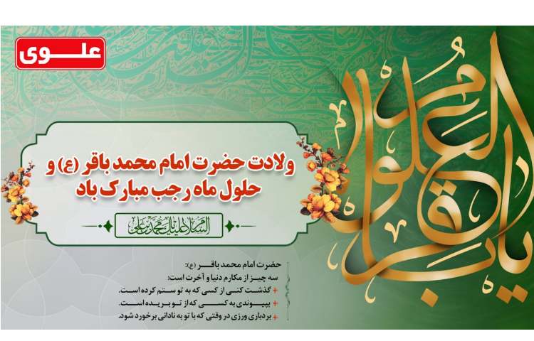 ولادت امام محمد باقر (ع) و حلول ماه رجب مبارک باد