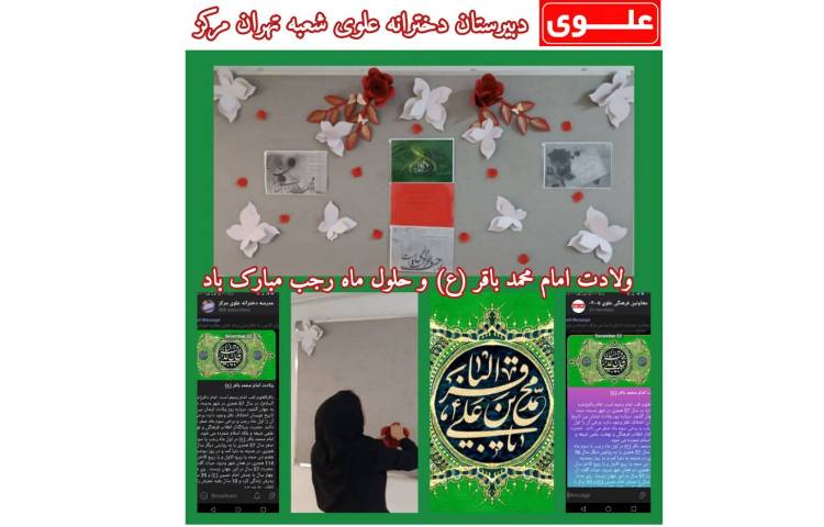 ولادت امام محمد باقر (ع) 2