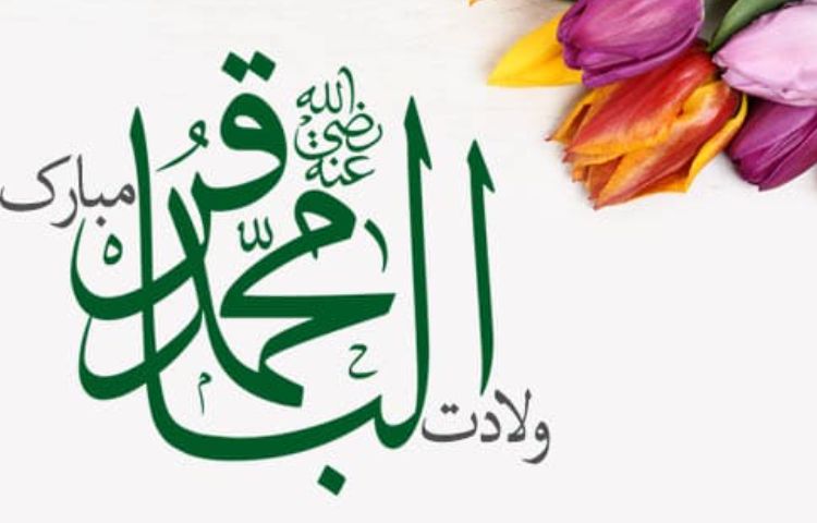 ولادت امام محمد باقر (ع)