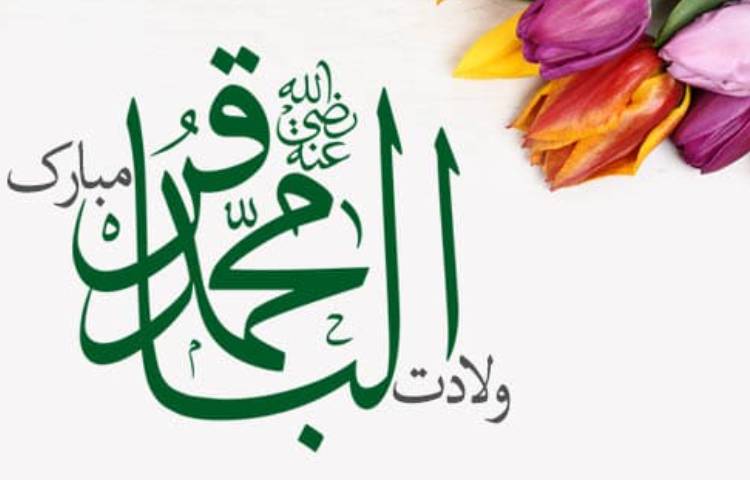 ولادت امام محمد باقر (ع)