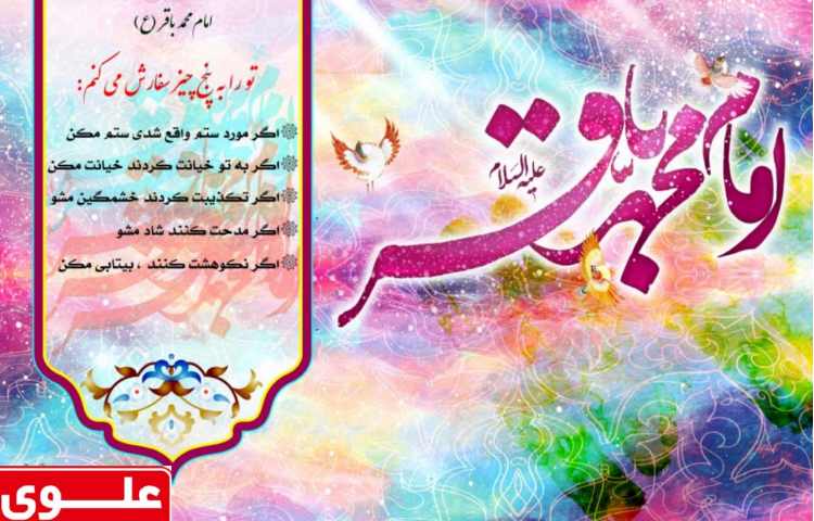 ولادت امام محمد باقر مبارک باد.