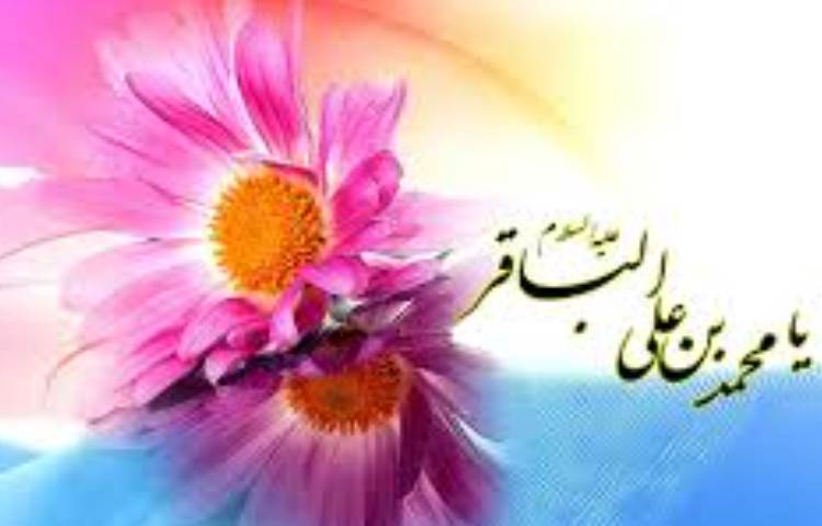 ولادت امام محمد باقر و ماه رجب گرامی باد