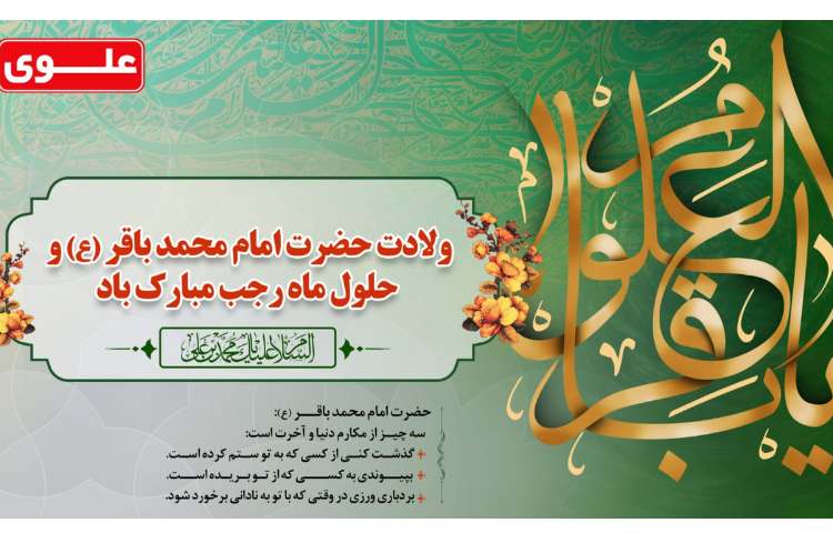 ولادت امام محمد باقر 1