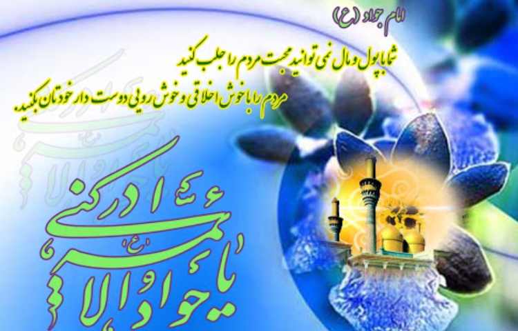 ولادت امام محمد تقی (ع) جوادالائمه گرامی باد 1