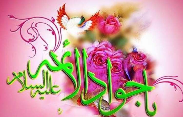 ولادت امام محمد تقی (ع) جوادالائمه گرامی باد
