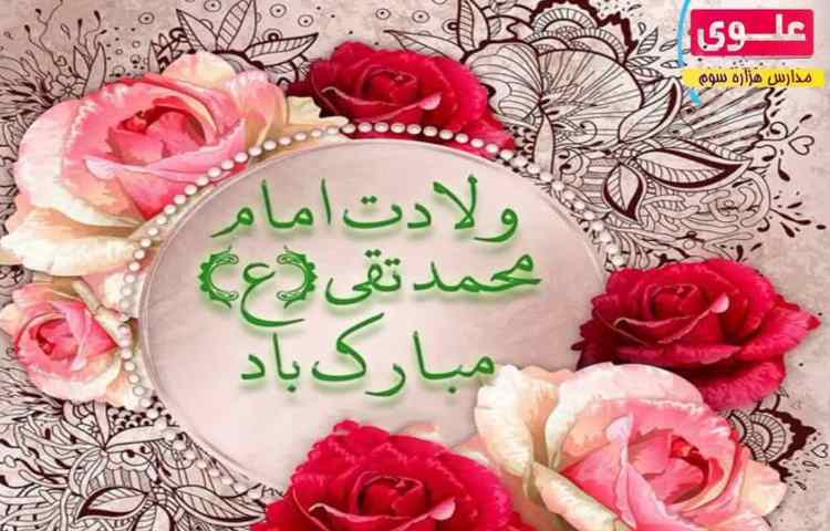 ولادت امام محمد تقی (ع) 1