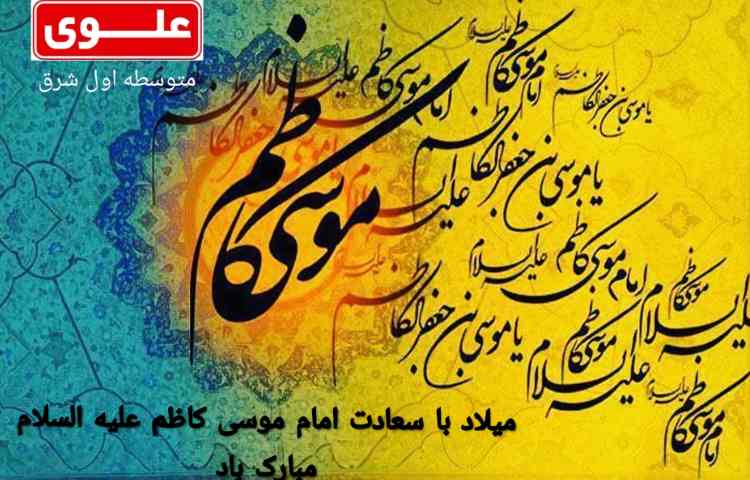 ولادت امام موسی کاظم(ع)