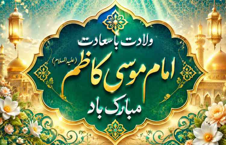 ولادت امام موسی کاظم(ع)