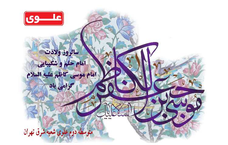ولادت امام موسی کاظم (ع) گرامی باد 1