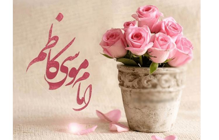 ولادت امام موسی کاظم (ع) گرامی باد 2