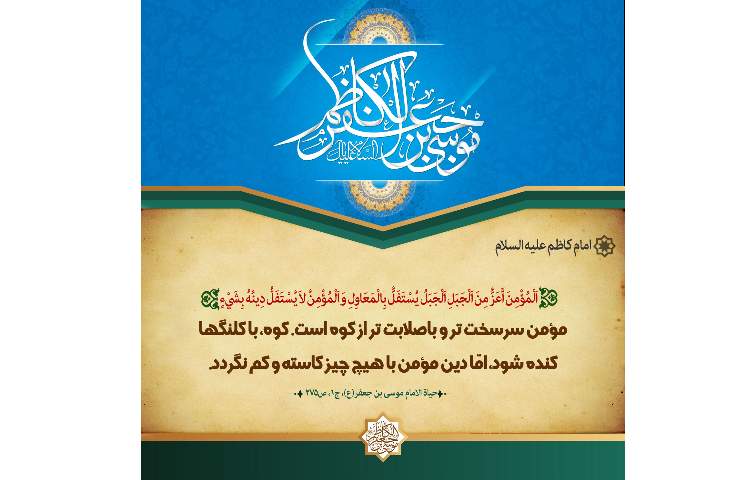 ولادت امام موسی کاظم (ع) گرامی باد 4