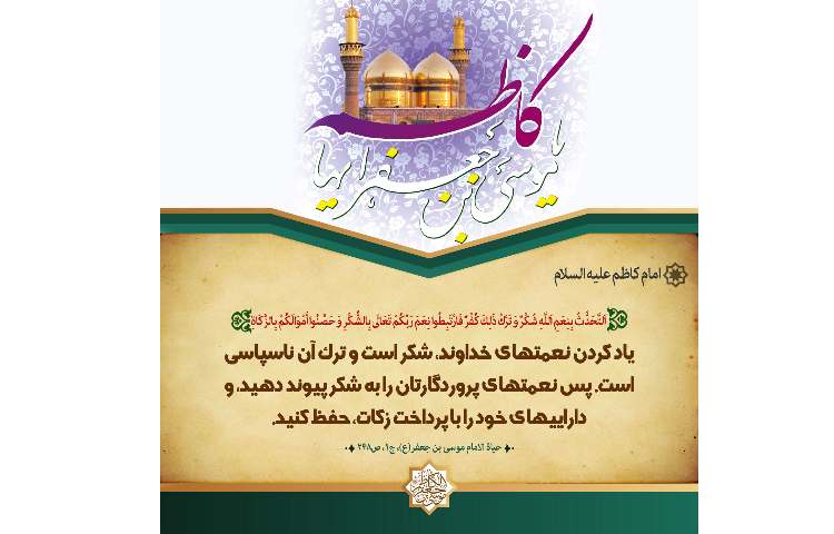 ولادت امام موسی کاظم (ع) گرامی باد 5