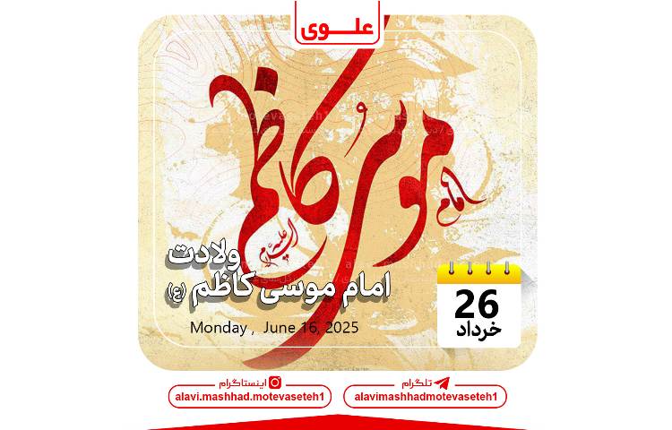 ولادت امام موسی کاظم (ع) 1