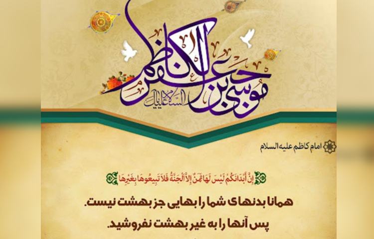 ولادت امام موسی کاظم (ع) 2