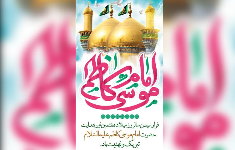 ولادت امام موسی کاظم (ع) 3
