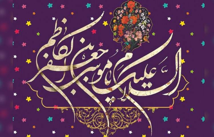 ولادت امام موسی کاظم (ع)